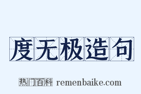 度无极造句是什么意思的图片